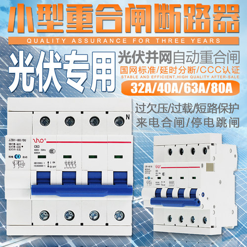 光伏并网自动重合闸断路器 自复式过欠压保护器 4P63A 失压脱扣