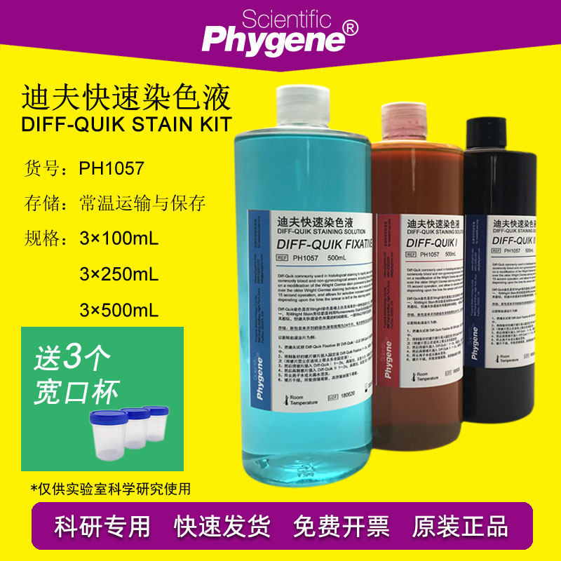 迪夫快速染色液 Diff Quik 细胞染色 排卵血液染色液体 PH1057