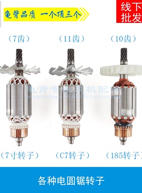 适用闽日C7电圆锯转子锐奇7寸5617转子185/7/10/11齿电圆锯配件