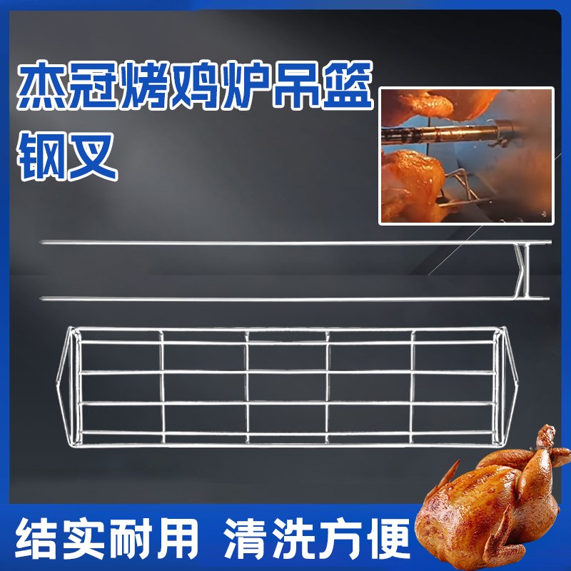 杰冠烤鸡炉钢叉吊篮篮子叉子