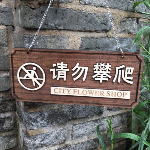 木质挂牌 禁止攀爬后果自负 温馨提示牌 请勿警示牌墙挂定制定做