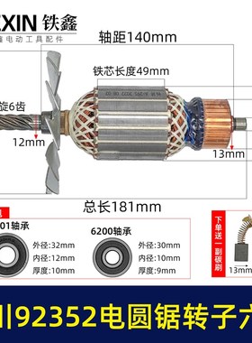 先川电圆锯转子6齿先川92352电圆锯电机金蟾1055电圆锯转子02142