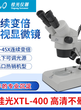 桂光XTL400上下光源6.5-45X连续变倍体视显微镜ST424两档换倍双目