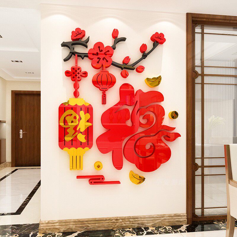 进门新年福字自粘墙壁贴画客厅玄关电视背景墙面装饰3d立体墙贴纸