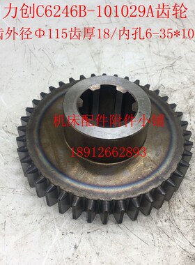 扬州力创C6246B车床101029A齿轮Z40/115/6-35*10/L44