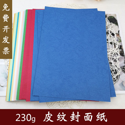 A4云彩纸230克厚彩色封面皮纹纸办公装订凹凸暗花纹双面打印纸A3+