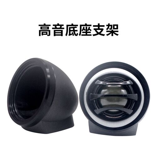汽车音响改装仪表台中控1.5寸2寸高音底座高音支撑壳高音支架