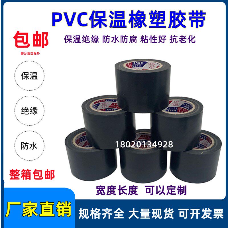 保温胶带PVC橡塑防水胶带电工电气绝缘胶带黑色5cm6cm缠绕管道胶