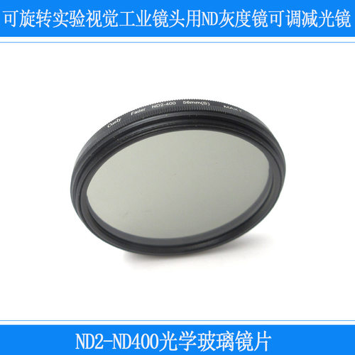 ND灰度镜可调减光镜可旋转实验机器视觉工业镜头用ND2-ND400光学