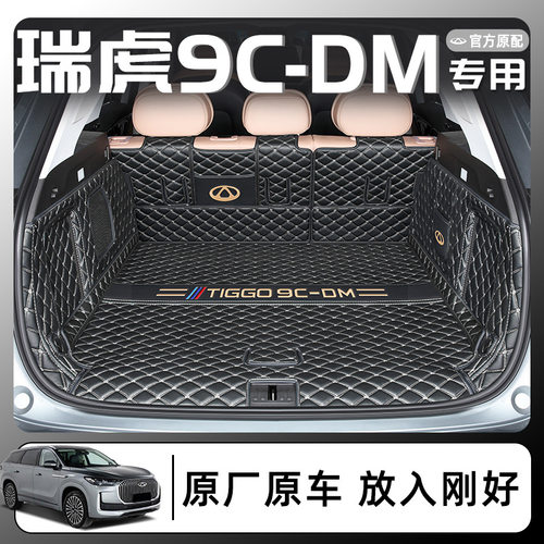 2025款奇瑞瑞虎9CDM专用全包围后备箱垫C-DM汽车用品改装配件尾25