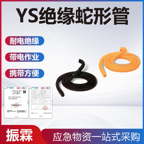 YS303-02-02YS绝缘蛇形管YS303-03-01电缆套管带电作业导线防护管