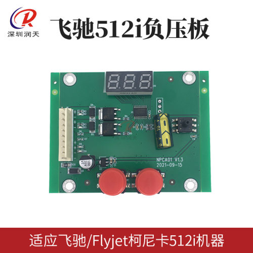 柯尼卡512i喷绘机负压板飞驰喷绘机墨路负压控制板负压系统控制板