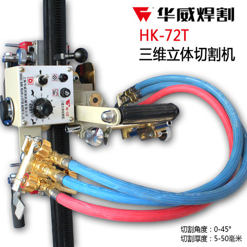 上海华威HK-72T三维立体切割机 爬山虎 船型火焰切割小车橡胶轨道