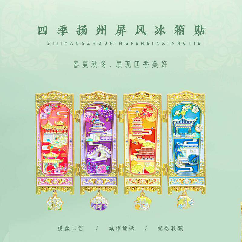 纪四季南京四属季扬JWO州屏风冰箱贴金透冰箱贴文创打卡城市光念