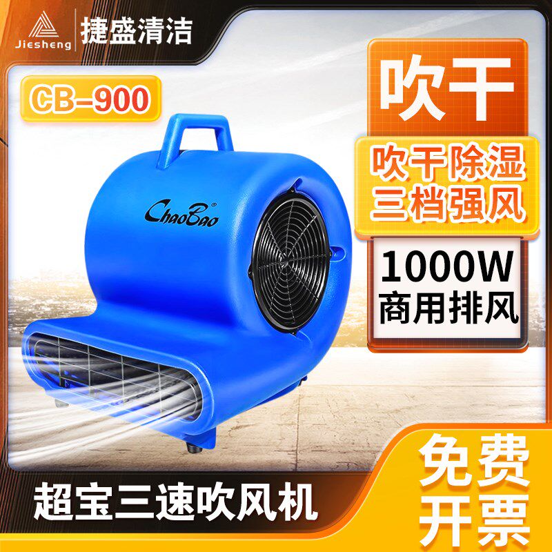 超宝CB-900三速吹风机吹地机大功率地毯厕所去湿地面地板吹干机