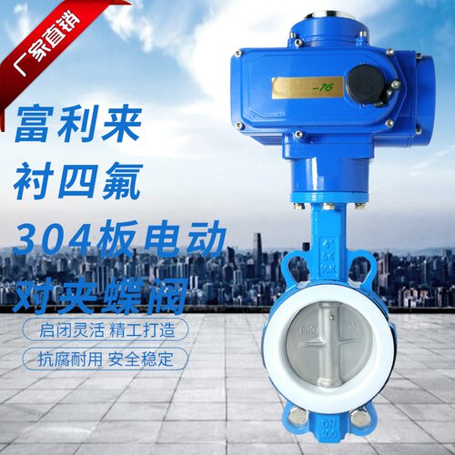 球墨体衬四氟304板电动对夹蝶阀 D971F-10/16QB7四氟蝶阀电动蝶阀