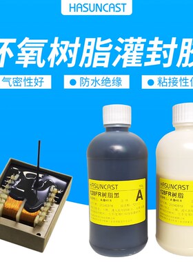 128FR黑色环氧柔性树脂电子ab灌封胶PVC线束连接器防水封装胶绝缘