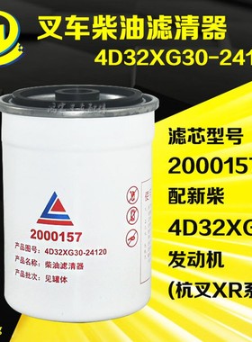 叉车柴油燃油滤芯滤清器格2000157杭叉XR30/35新柴4D32XG30-24120