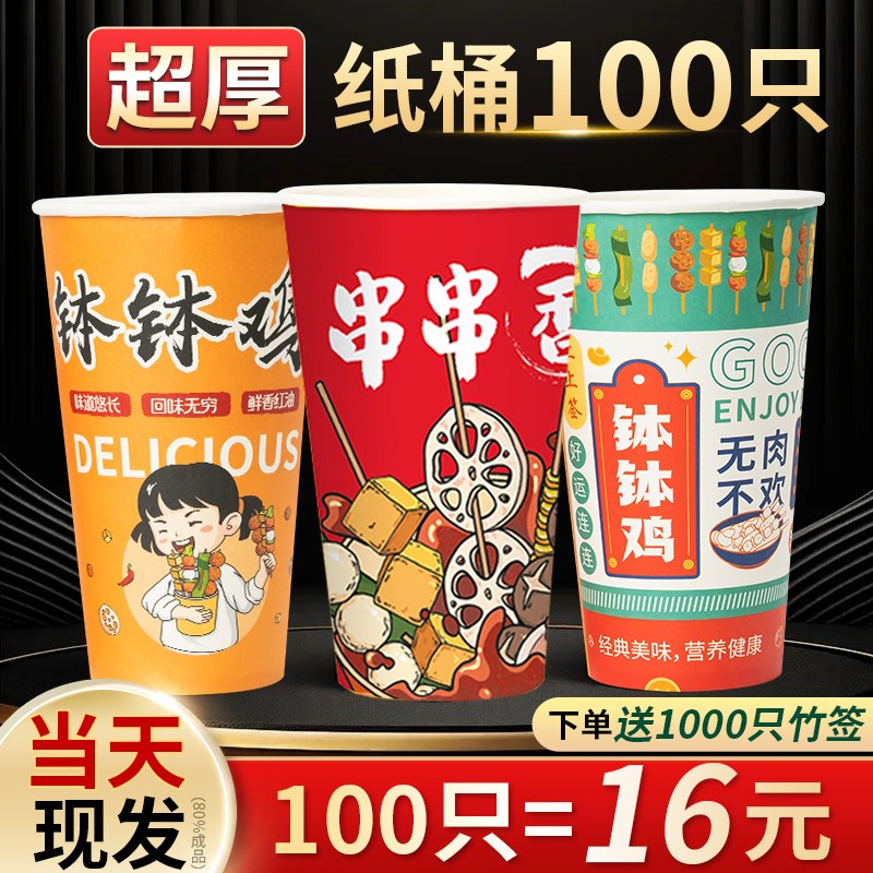钵钵鸡串串桶烧烤商用加厚炸串桶杯冷锅串串纸杯关东煮杯子打包盒