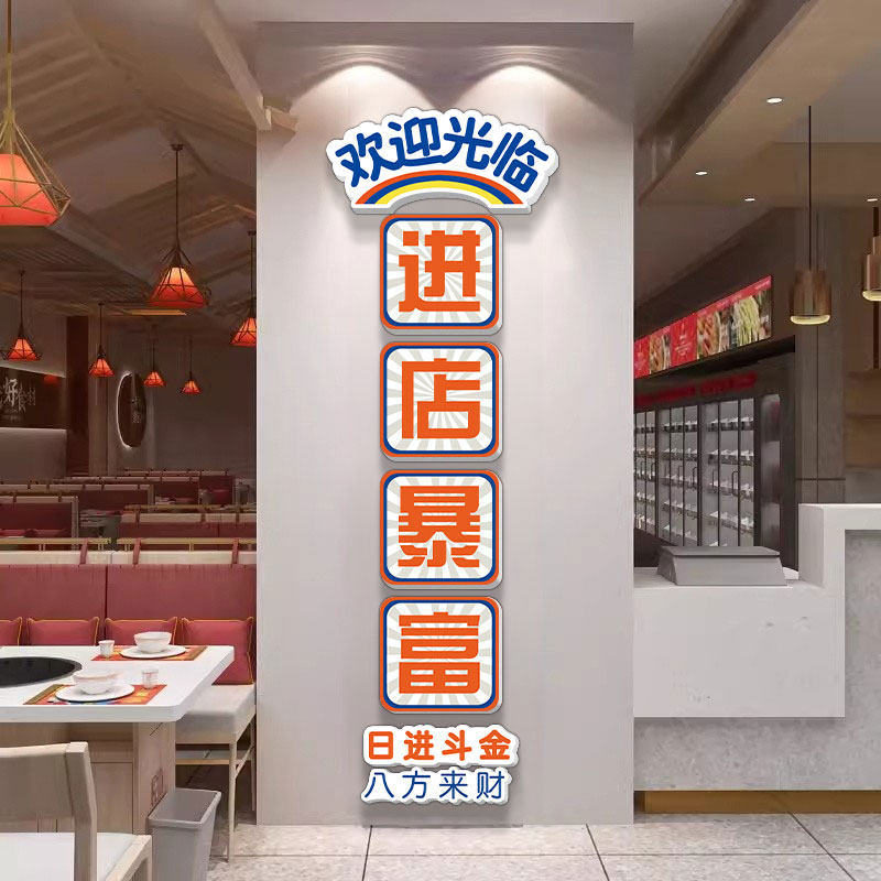 进店暴富欢迎光临门贴烧烤火锅店装饰收银吧台背景墙面布置创意画,家居饰品,文化墙贴,淘宝优惠券,粉丝福利购,淘宝优惠卷