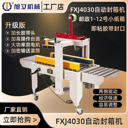 旭夕FXJ-4030全自动封箱机快递打机纸箱封口机装机胶带封口机