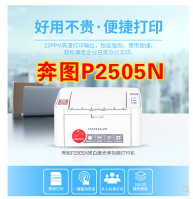 奔图P2505N黑白激光单功能打印机 A4家用小型学生商用办公打印机