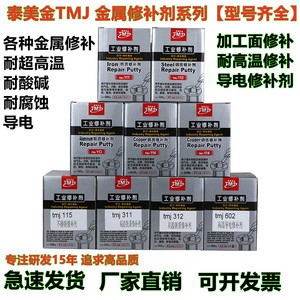 泰美金TMJ金属修补剂铸工胶铸件铁铝铜质不锈钢电泳导电胶耐高温