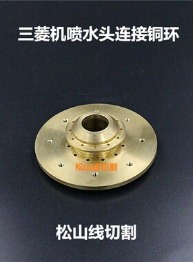 慢走丝配件 线切割耗材 三菱机喷水头连接铜环6孔8孔M216A /M216B