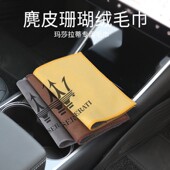 适用于玛莎拉蒂吉博力莱万特Levante总裁鹿皮擦车毛巾车载洗车巾