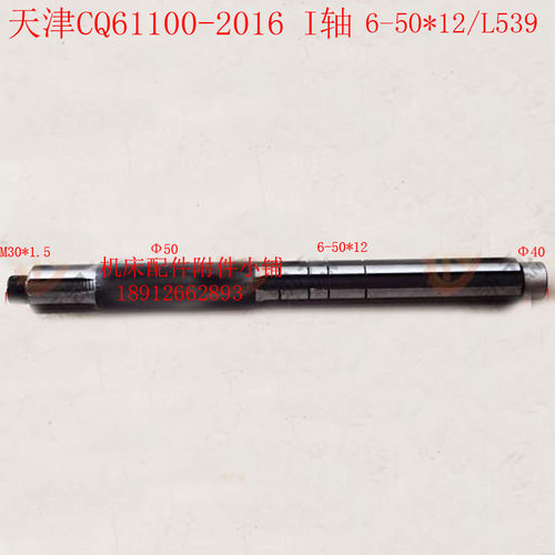 天津第二机床CQ61100车床2016床头箱I轴\花键轴一轴6-50*12/L539