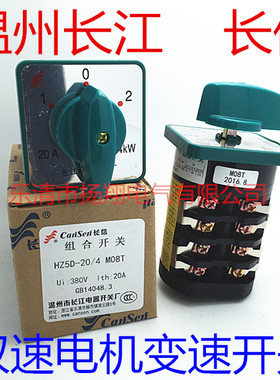 长信 温州市长江电器开关厂 双速电机变速组合开关HZ5D-20/4 M08T