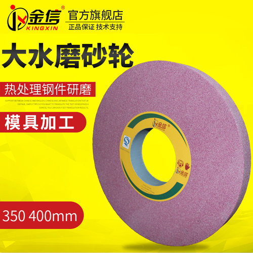 金信大水磨砂轮7130磨床红色砂轮外圆磨400热处理钢件350*40*127