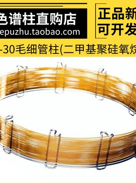 SE30毛细管柱气相色谱柱SE-30非极性柱类似安捷伦DB-1 RTX-1 HP-1