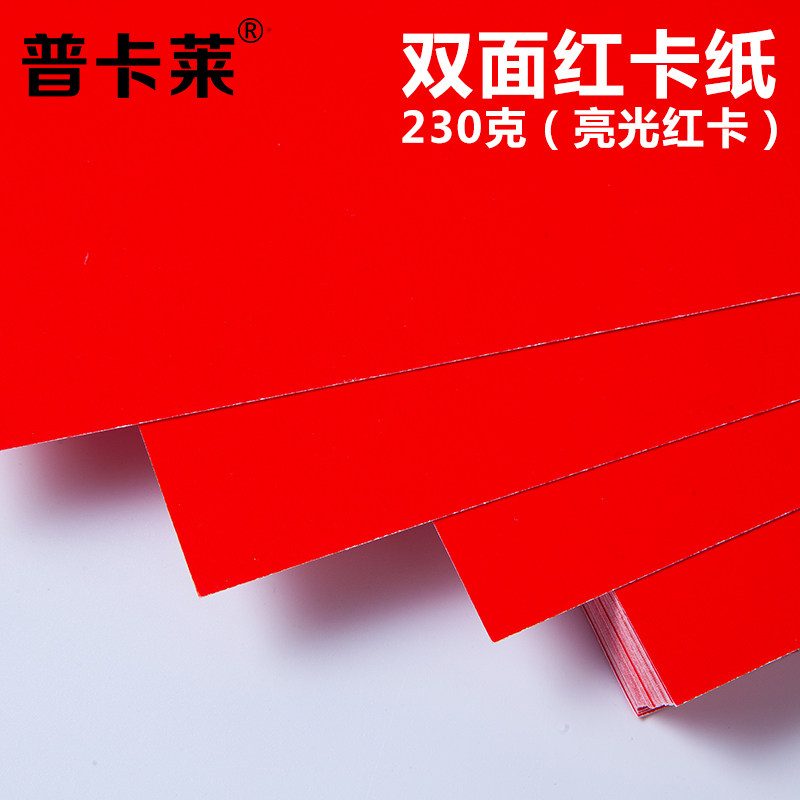 230克双面红卡 亮光红色卡纸 光滑亮光红卡A4 A3+报告封面纸 封皮