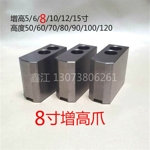 加高软爪/油压生爪/卡盘三爪8寸加高50 60 70 80 90 100非标软爪