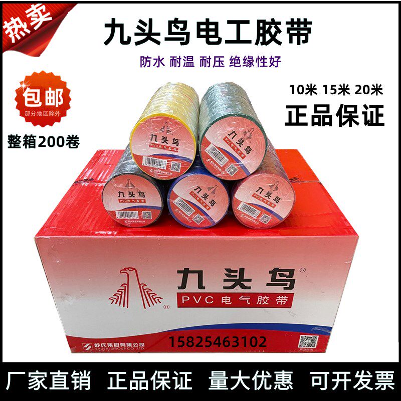 舒氏胶带九头鸟电工胶带绝缘胶带15米20米PVC电工胶带红黑色整箱