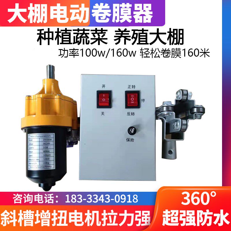 电动卷膜器 防水温室大棚卷膜机自动放风机侧卷顶卷24V自动卷帘机