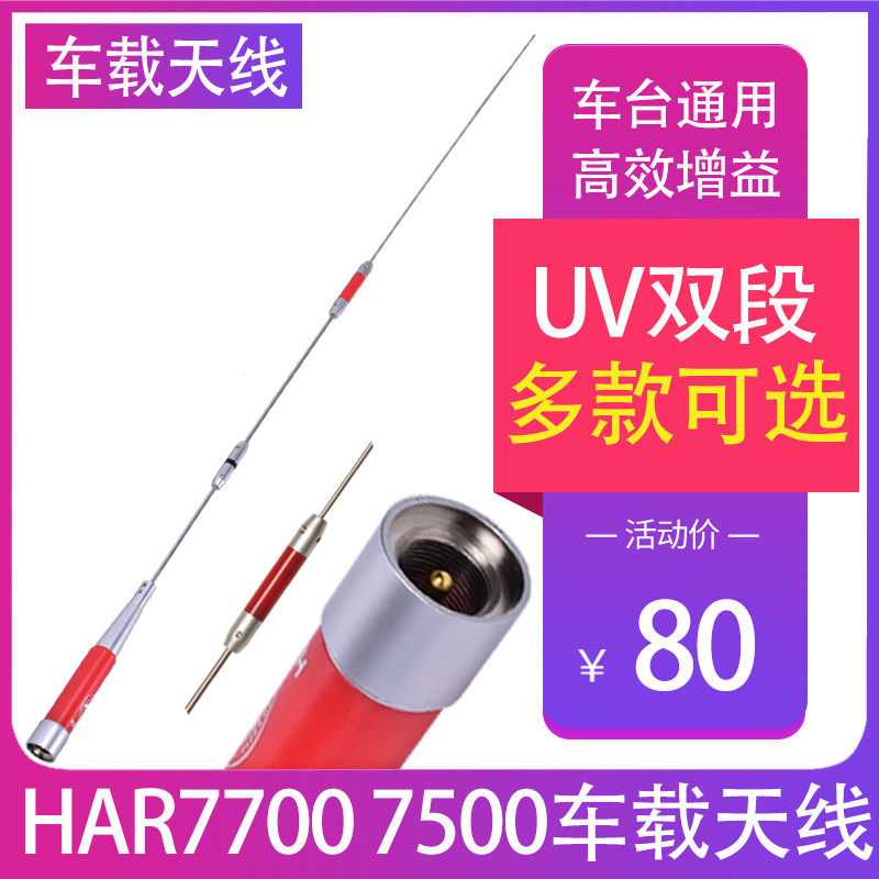 HAR7700/7500车载电台对讲车机手持双段越野车高增益天线增强信号