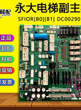 永大控制柜副主板SFIOR[B0] (B1) 黄印板接口板DC002901 电梯配件