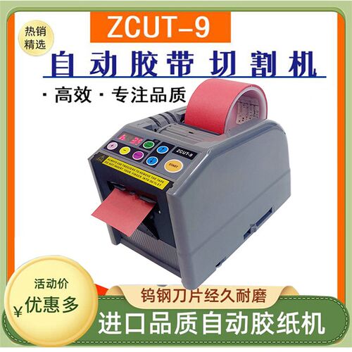 全自动胶带切割机ZCUT-9胶纸机双面胶高温胶纸透明胶布机切割器