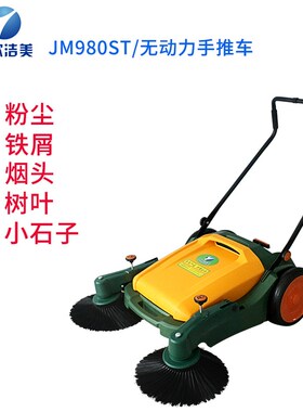 亚欧洁美JM-980ST手推式扫地机无动力车间工厂工业道路粉尘清扫车