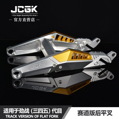 JCGK赛道版后平叉适用于电摩劲战三四五代目改装CNC铝合金后摇臂