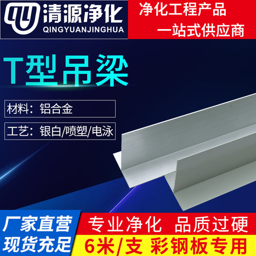 净化铝材洁净彩钢夹芯板吊顶60*80T型梁净化房铝合金型材无尘车间
