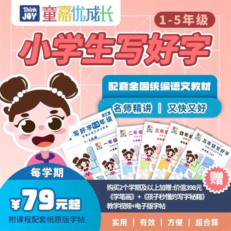 童嘉写字课小学生儿童练字字帖同步教材童嘉优课优成长硬笔书法课