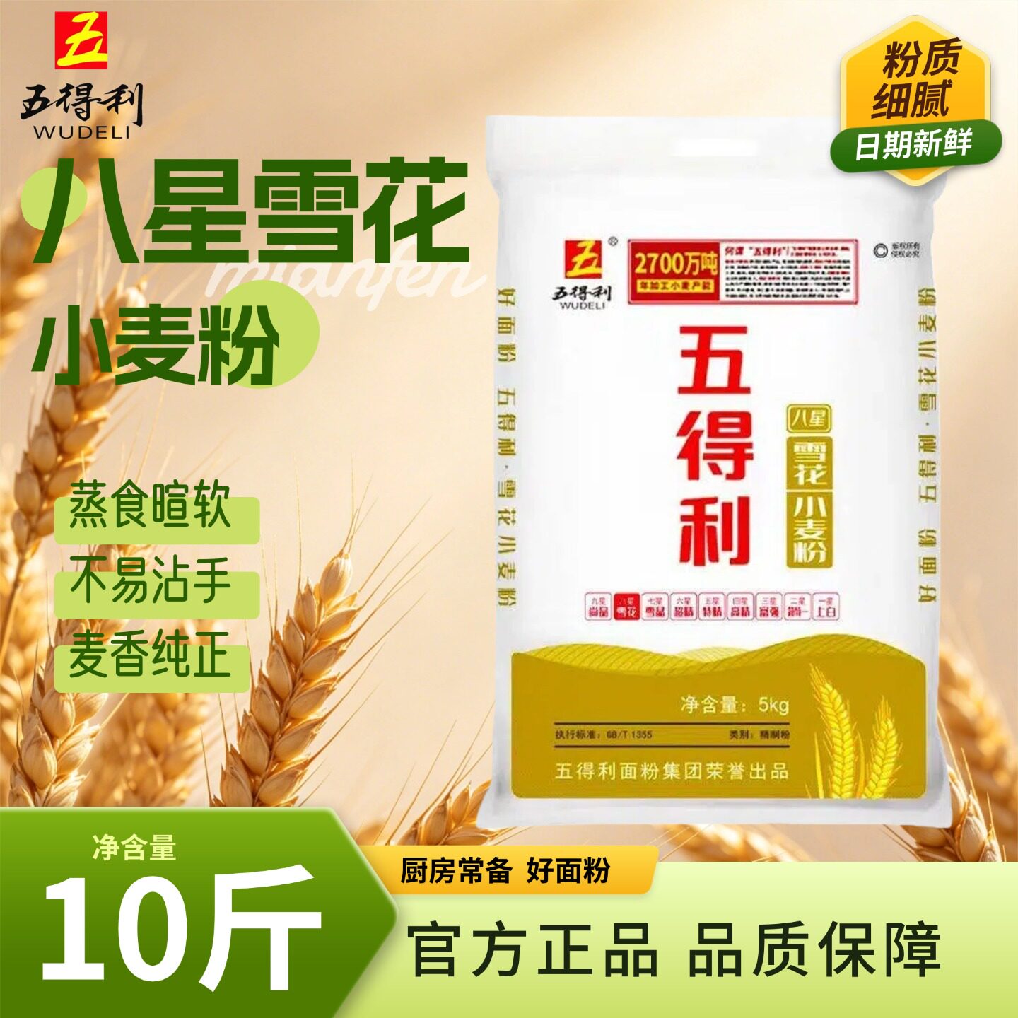 五得利面粉家用小麦粉5kg通用烘焙蒸食暄软不易粘手官方正品袋装