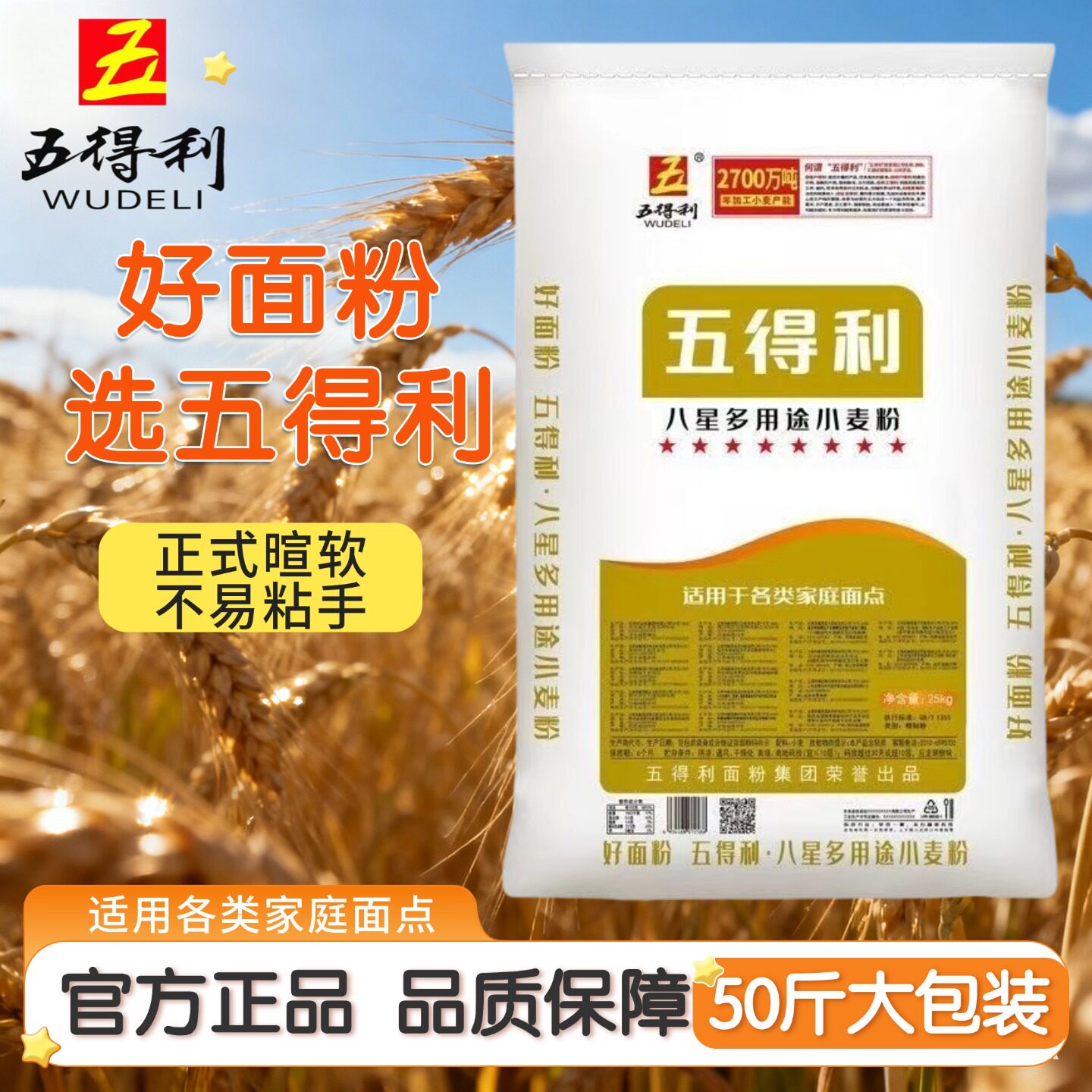 五得利面粉50斤小麦粉通用粉家用官方正品蒸食暄软25kg家庭多用途