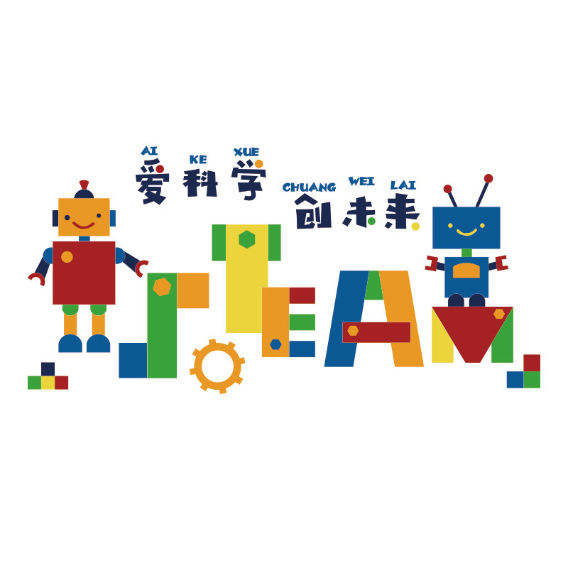 幼儿园科技学区墙面装饰教室布置少儿编程乐机器人文化高主题贴纸,家居饰品,文化墙贴,淘宝优惠券,粉丝福利购,淘宝优惠卷