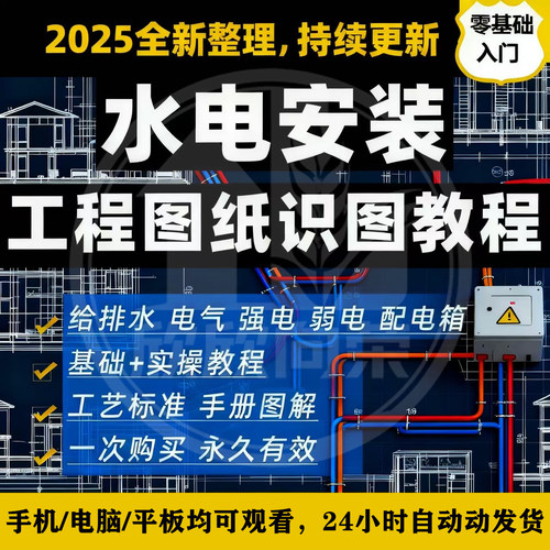 水电安装建筑工程系统识图施工工艺图纸讲解给排水强弱电视频教程