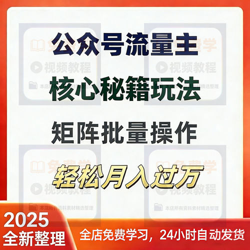 公众号流量主完整玩法批量矩阵操作月入5W网络赚钱搬砖副业教程