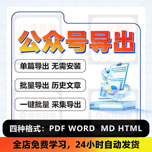 微信公众号文章批量下载导出PDF图片Word文章音频Html采集MD文件